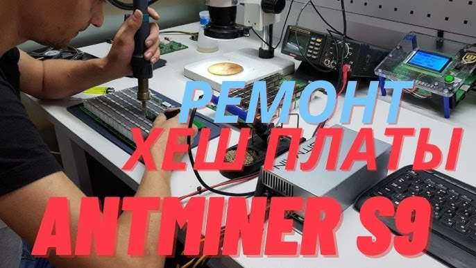 Ремонт асиков Antminer - Хеш плат, и блоков питания!