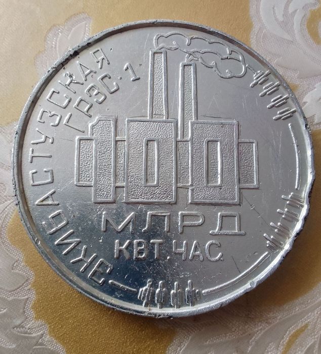 Медаль настольная ГРЭС 1986 игрушки киндер СССР