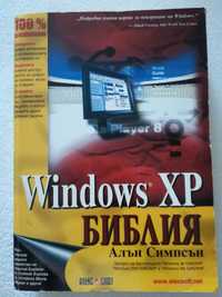 Windows XP: Библия,Алън Симпсън