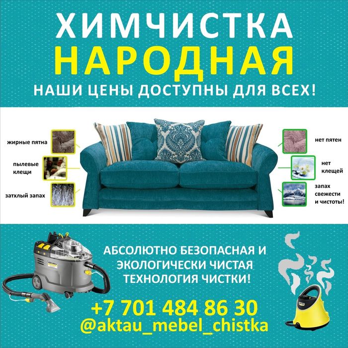 Химчистка мебели