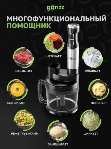 Погружной блендер 8в1 Gorizz, Кухонный комбайн 1500Вт