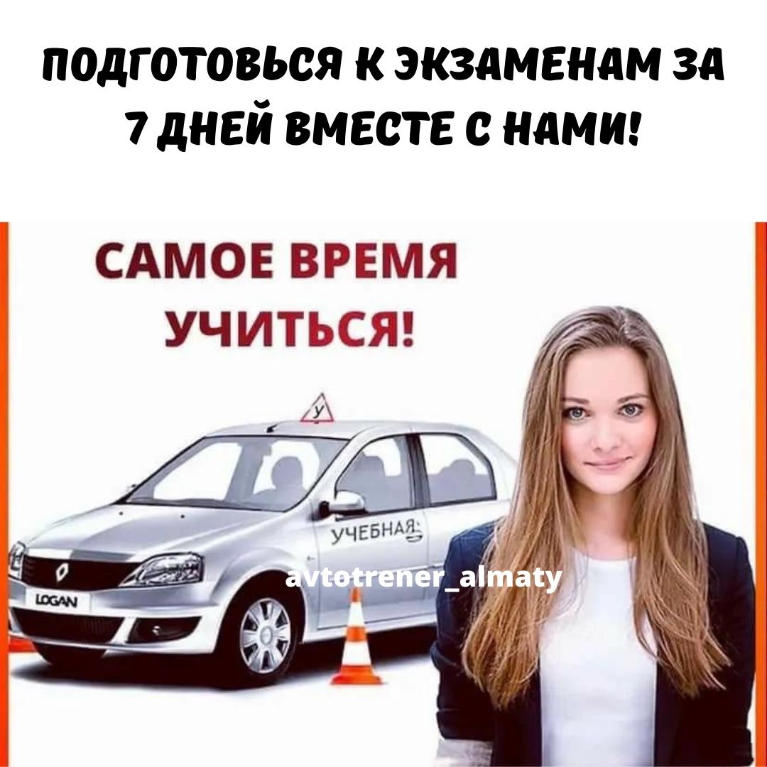 Автошкола Алматы Автоинструктор Вождение