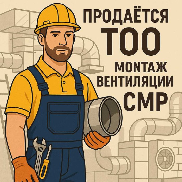 Продам ТОО с большими оборотами! СМР!