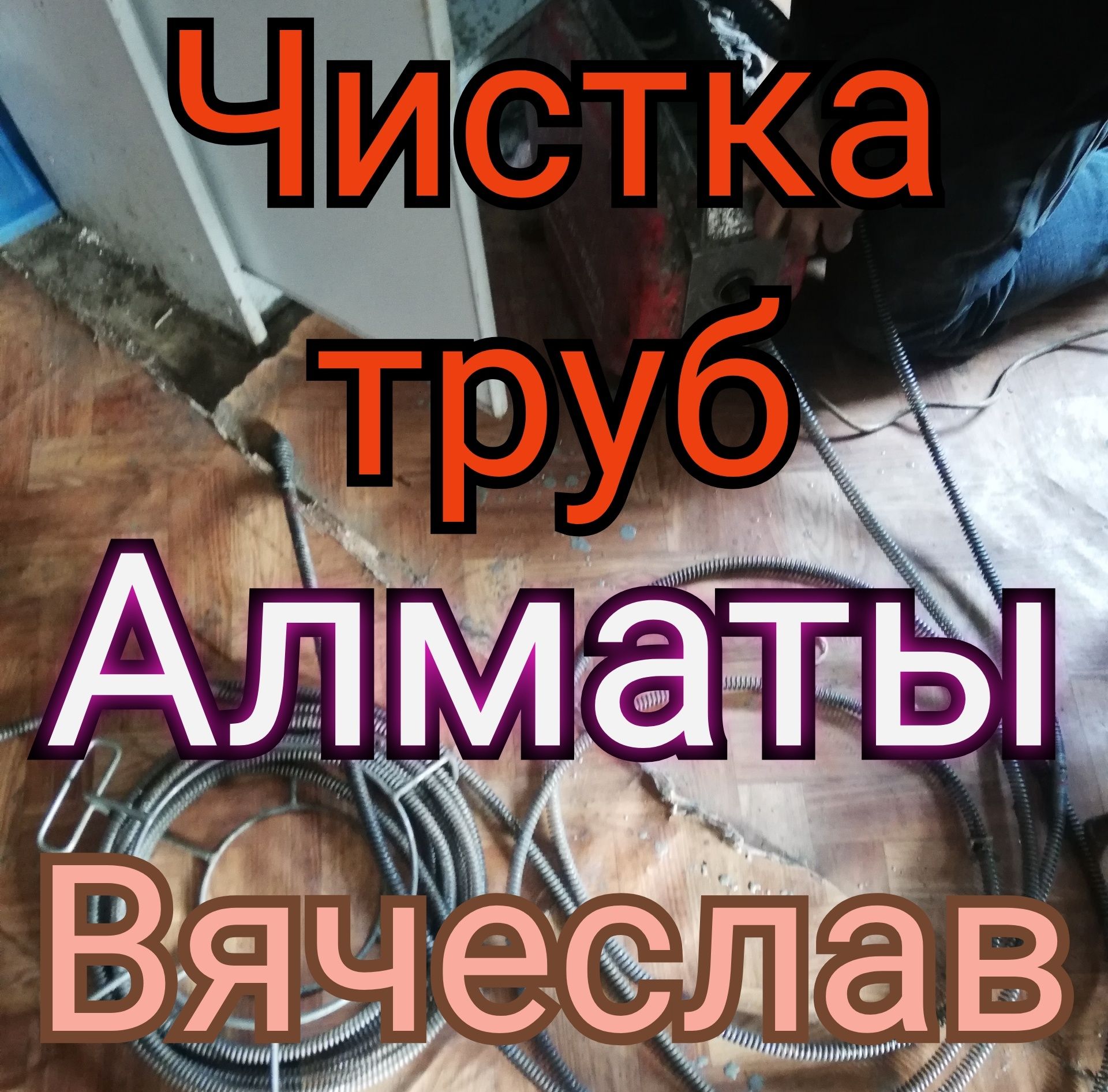 Чистка труб Алматы Прочистка канализации Сантехник недорого 24/7