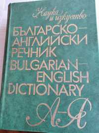 много подробен българо английски речник