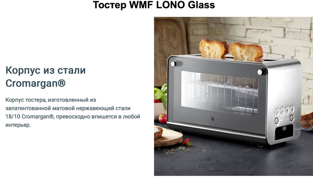 Топовый Тостер со стеклянными стенками WMF LONO с Автоцентрированием