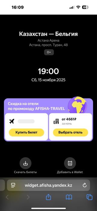 билет на матч Казахстан - Бельгия