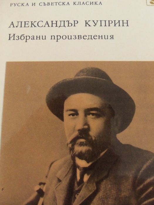 Достоевский, Александър Куприн, Чехов, Алексей Толстой, Есенин