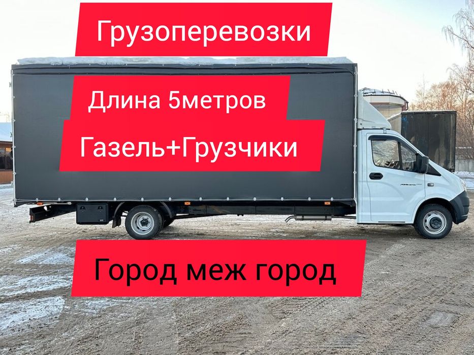 Грузоперевозки.Газель.Грузчики.Город меж город.