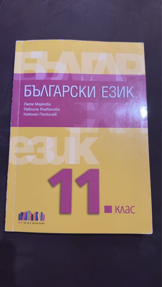 Учебници и тетрадки за 11 клас