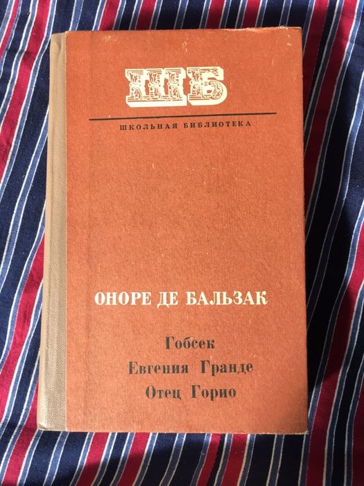 Продам книгу Оноре Де Бальзак «Гобсек» «Отец Горио»