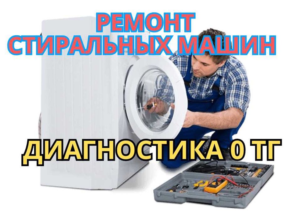 Ремонт стиральных машин – диагностика 0 тг