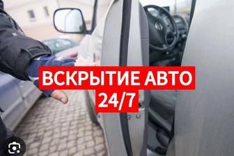 Avtomobil ochish hizmati Mashina ochish hizmati вскрытие замков авто