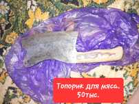 Топор для мяса б/у
