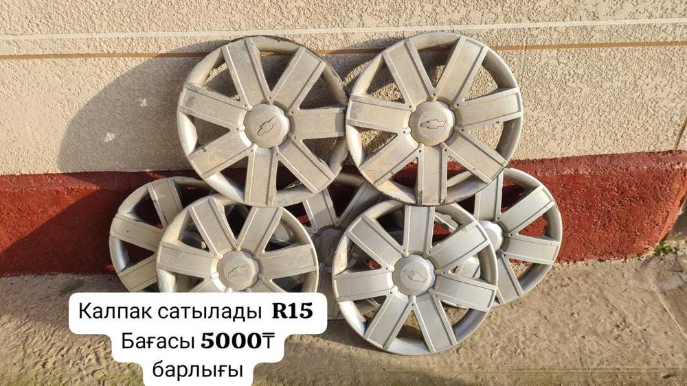Шевролет калпак сатылады размер 15-тік  3000₸