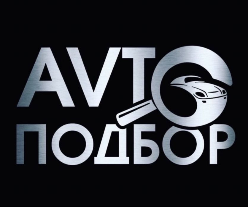 авто подбор авто эксперт проверка авто