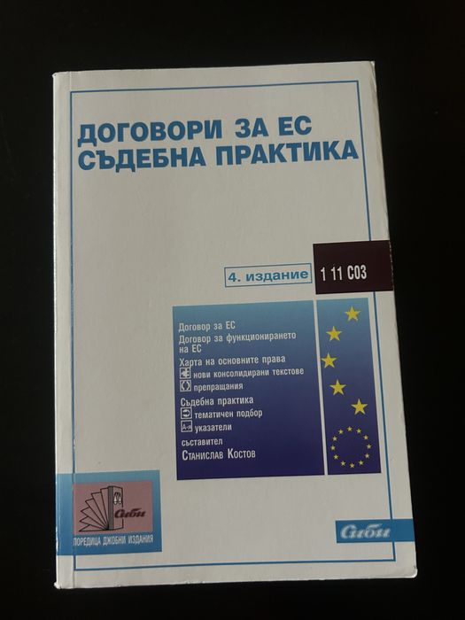 Договори за ЕС Съдебна практика