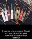 Феромоны турецкие по 3000тг.  Тиркур по 5000тг