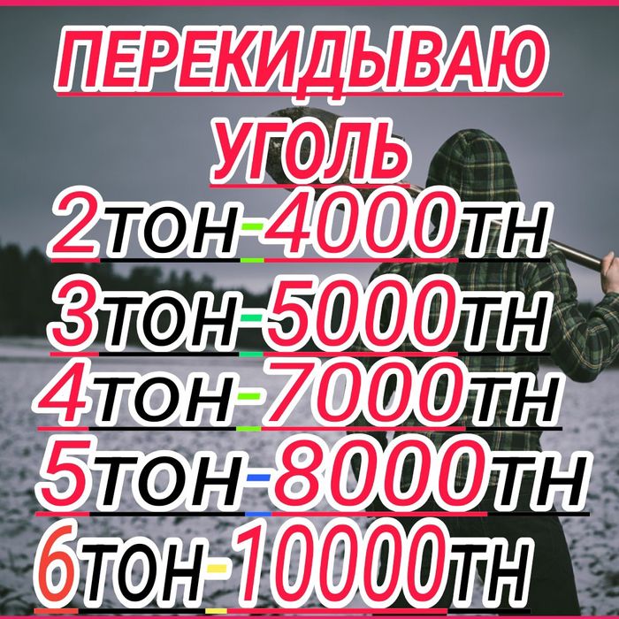Перекидываю уголь кидаю закидываю  в углярку
