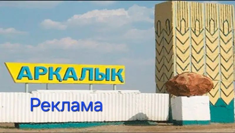 Аркалык группа реклама и объявления