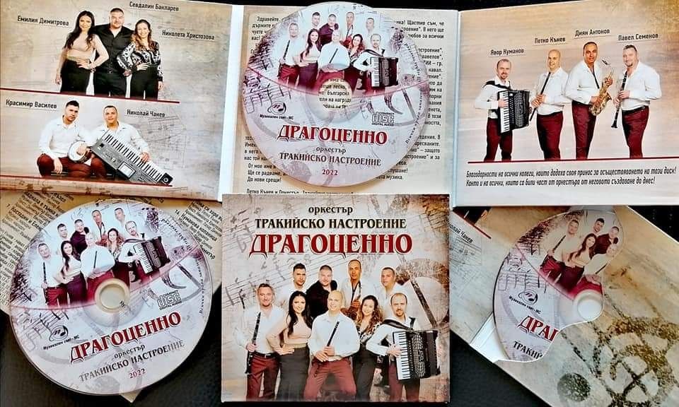 Диск с народна музика  на оркестър "Тракийско настроение"