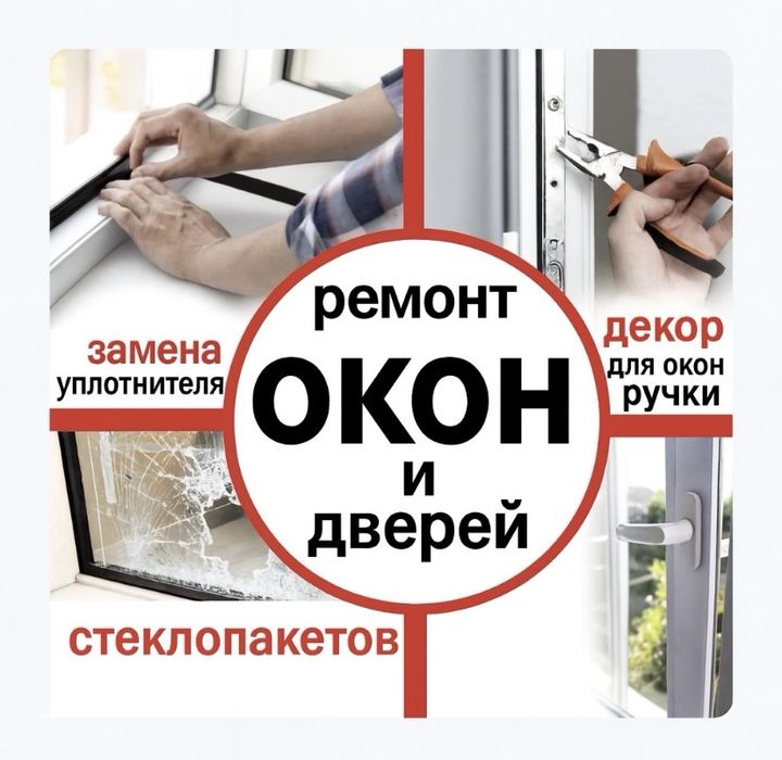 Окна Терезе Ремонт Окон Витражи Двери Пластиковый окна ремонт окна