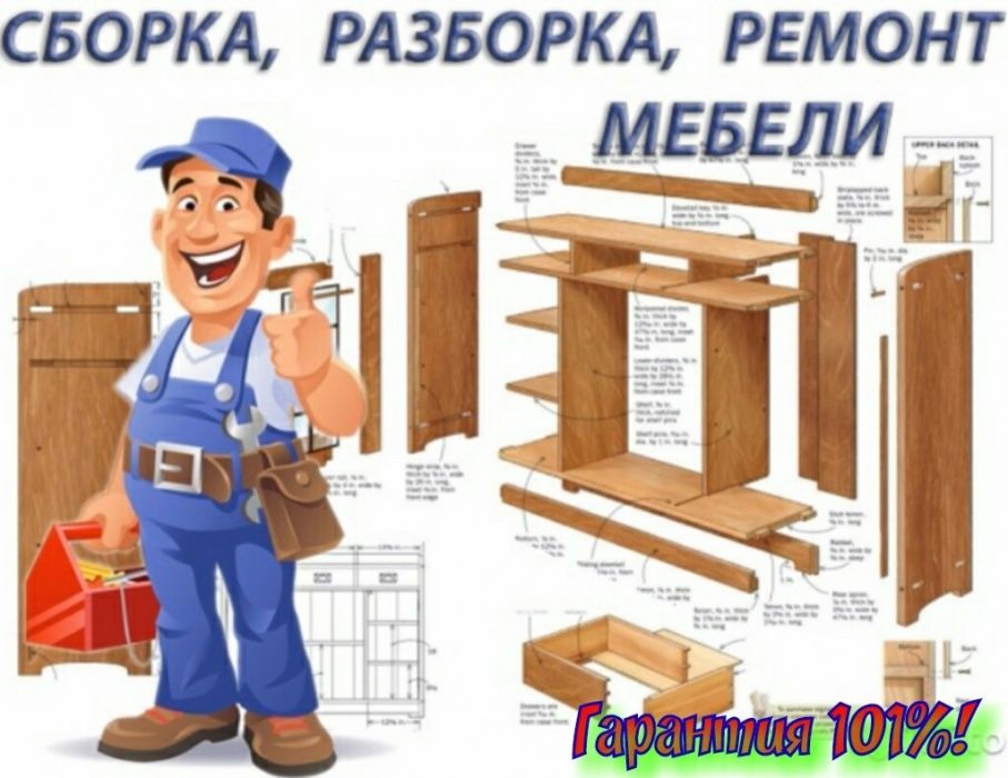 Сборка разборка мебели .Мебельщик