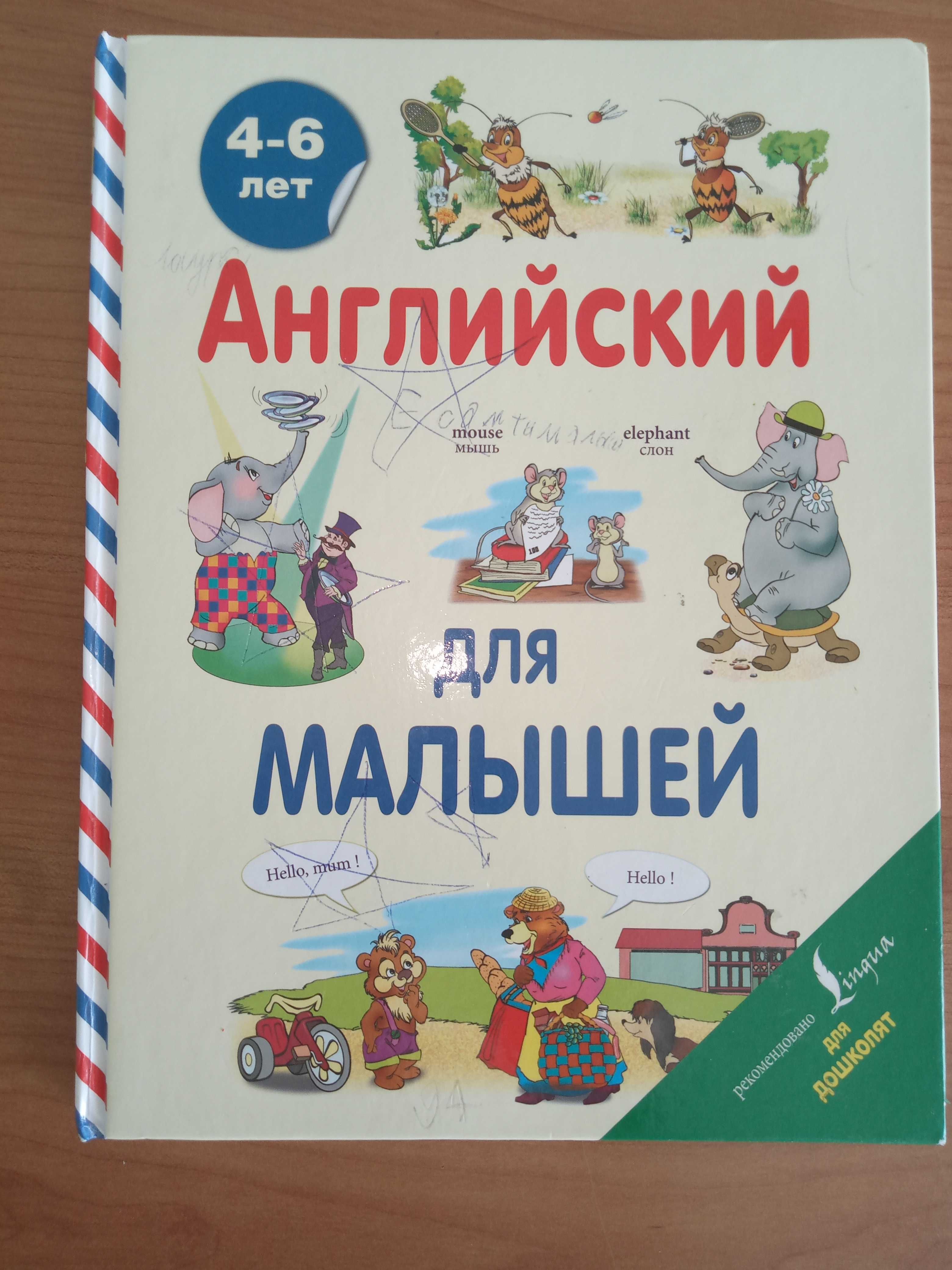 книга английский для малышей.