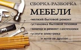 Мебельщик разборка и сборка перевозки ремонт мебели Все виды услуг 24/