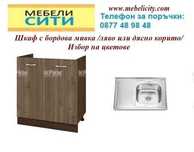 Шкаф с мивка за кухня. Промоция ! Експресна доставка в страната!