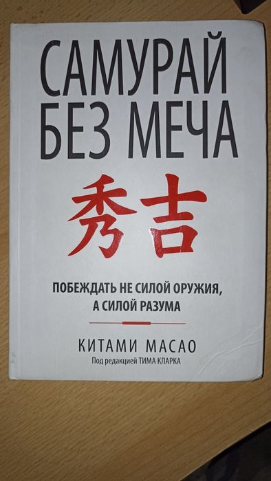 Самурай без меча