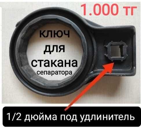 Ключ для стакана сепаратора