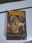 ,,Братя Карамазови"-1940г.-Игнатово издание. и други книги