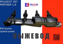 катушка пежо 1,6 л peugeot