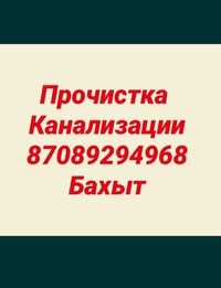 Прочистка канализации с аппаратом, чистка труб, Каскелен Шамалган