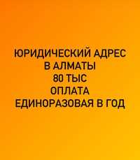 Юридический адрес в г. Алмате недорого