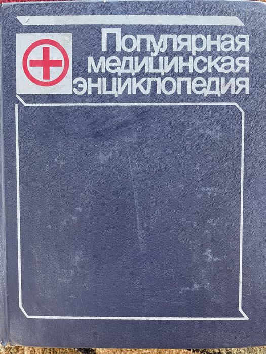 Популярная медицинская энциклопедия