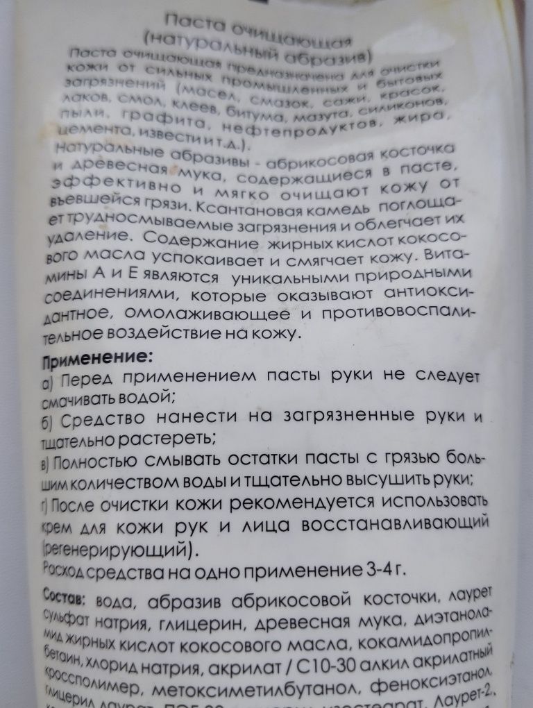 Продам пасту очищающую Барьер, Алиранта.Натуральный абразив