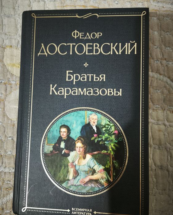 продам книгу Братья Карамазовы