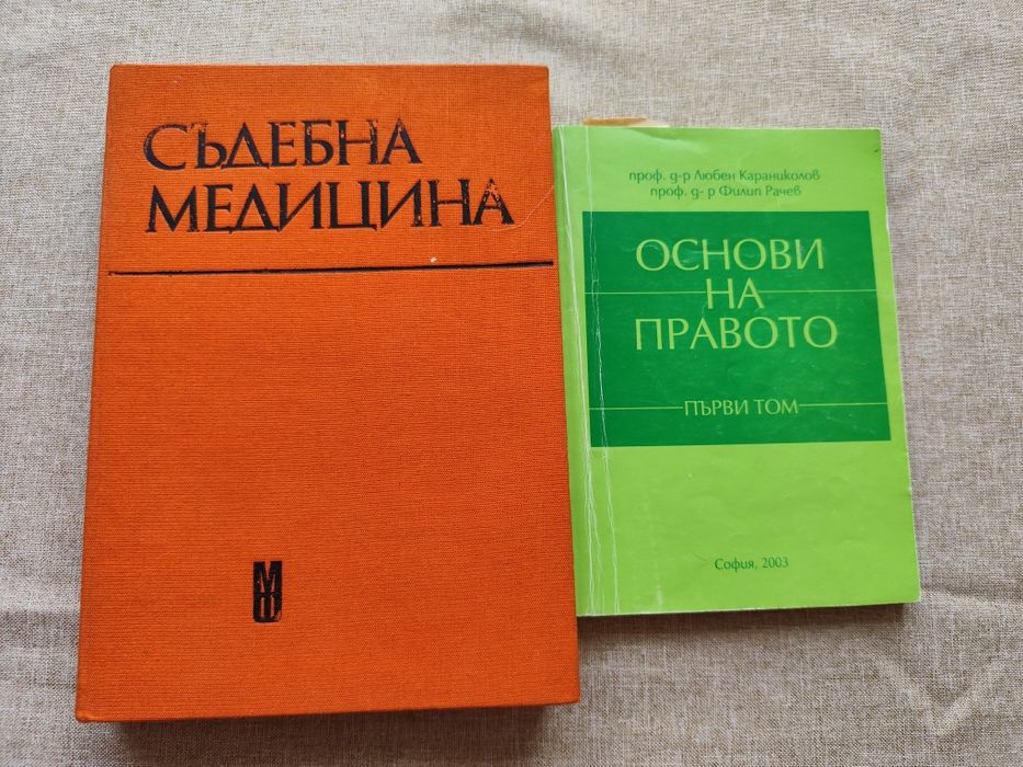 Учебници по право и съдебна медицина