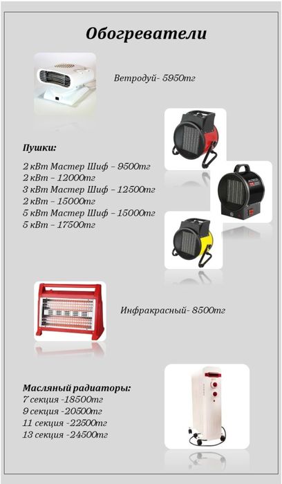 Обогреватель.Тепловые пушки. Инфракрасные. Ветродуй.