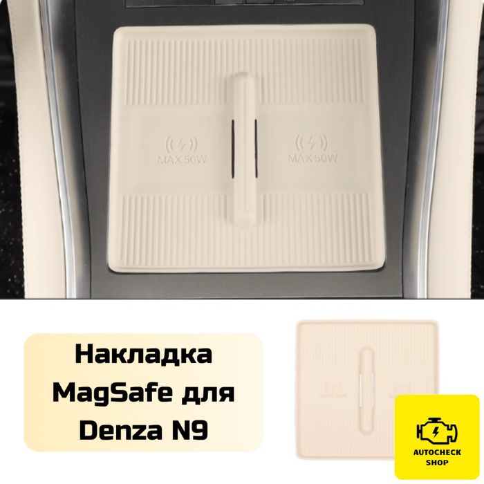 Накладка MagSafe для Denza N9 от «Autocheck.Shop»