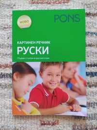 Картинен речник по руски - PONS