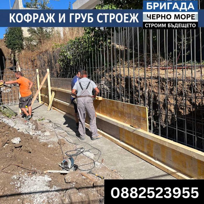 Бетон, кофраж, арматура - Груб строеж Цяла България