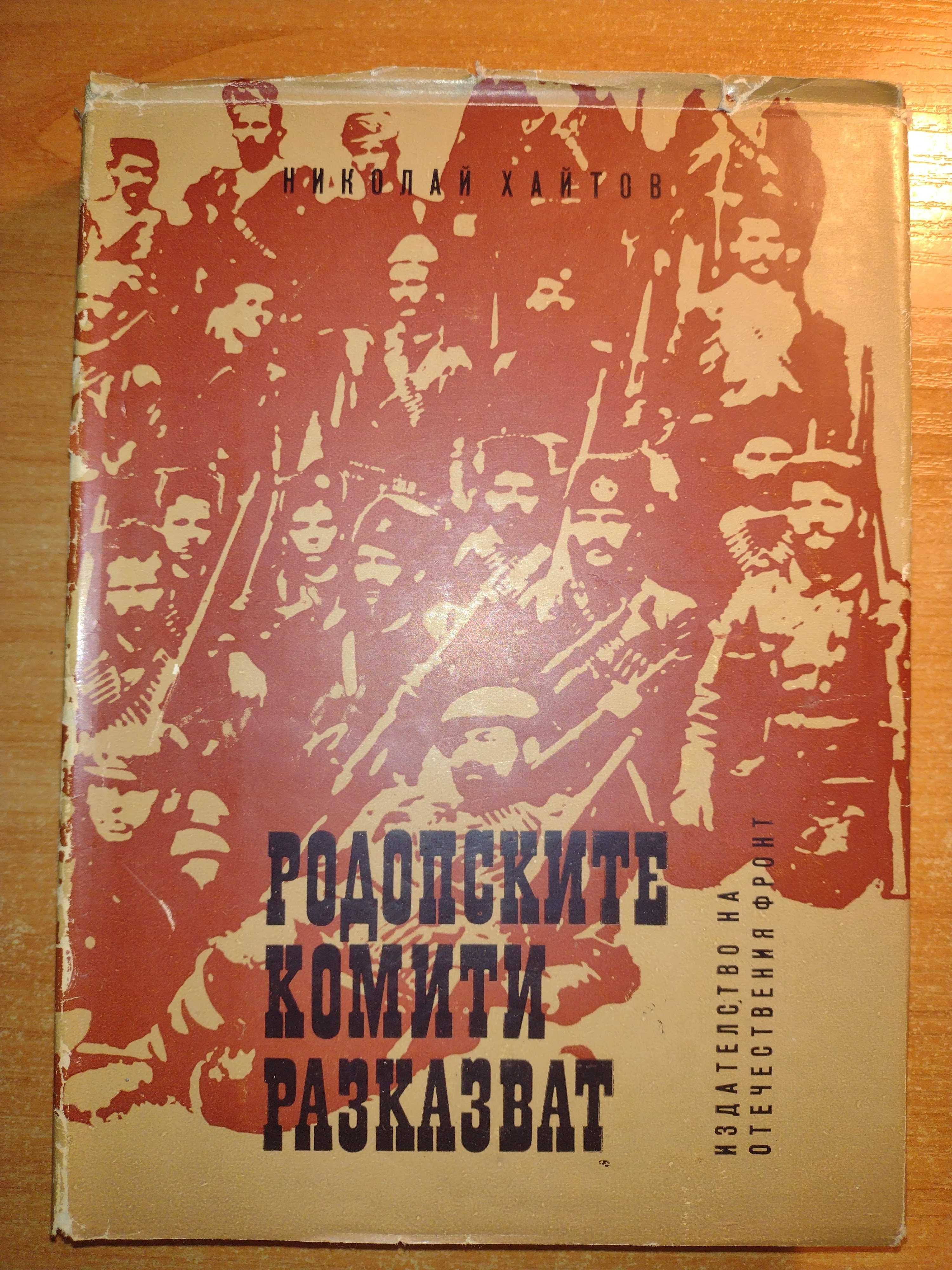 Книги с автограф от Николай Хайтов