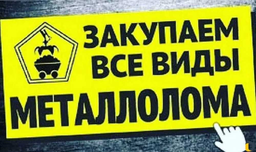 прием черных и цветных металлолома дорого! 65 тенге за кг.!