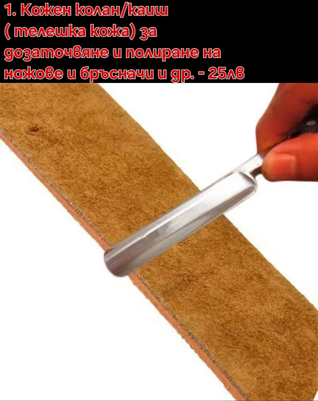 Кожен колан/Каиш за дозаточване и полиране плюс полираща твърда паста