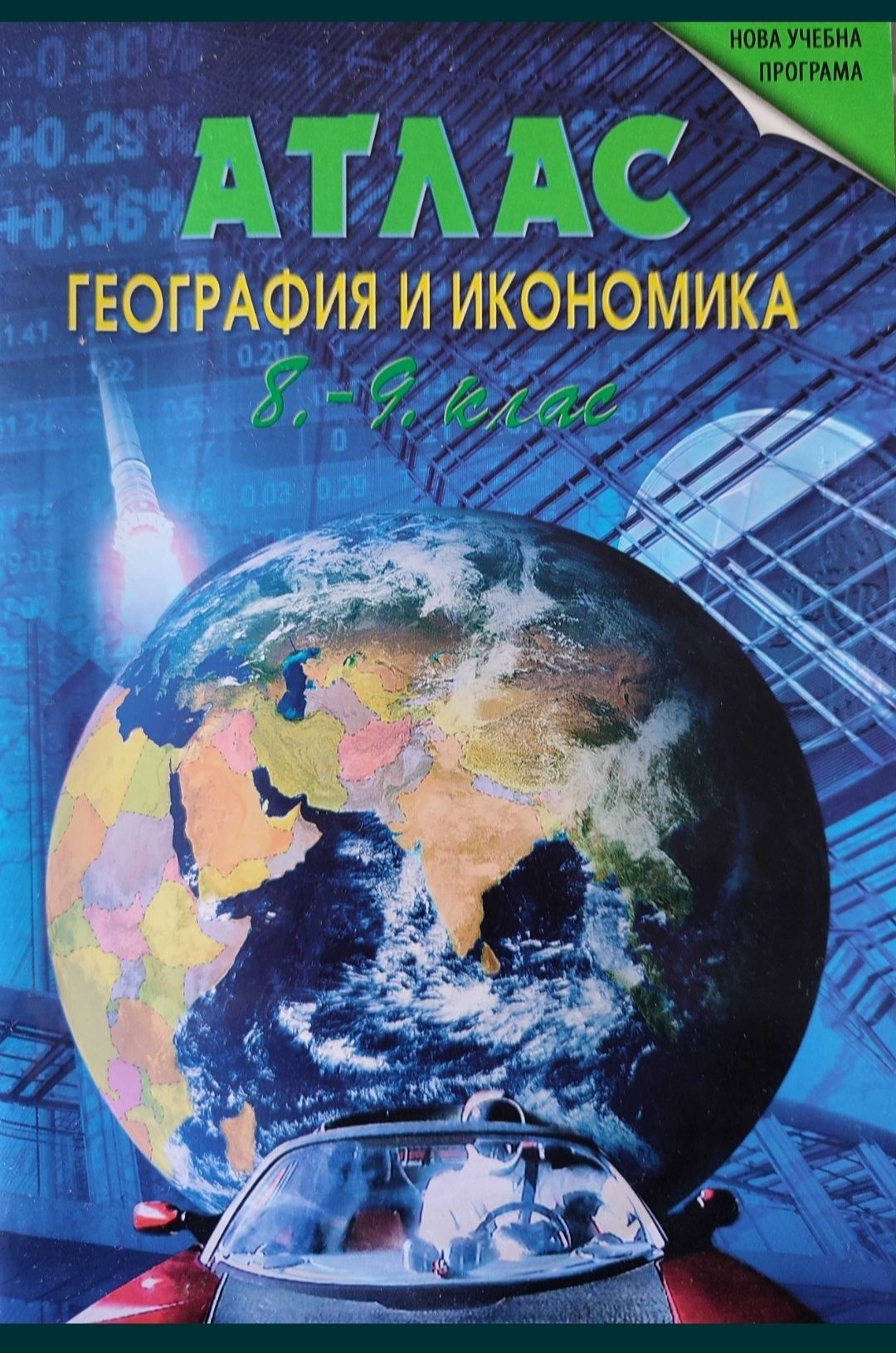 Учебници 8 кл. Философия,Атлас,Музика.Gemeinsam 5 кл