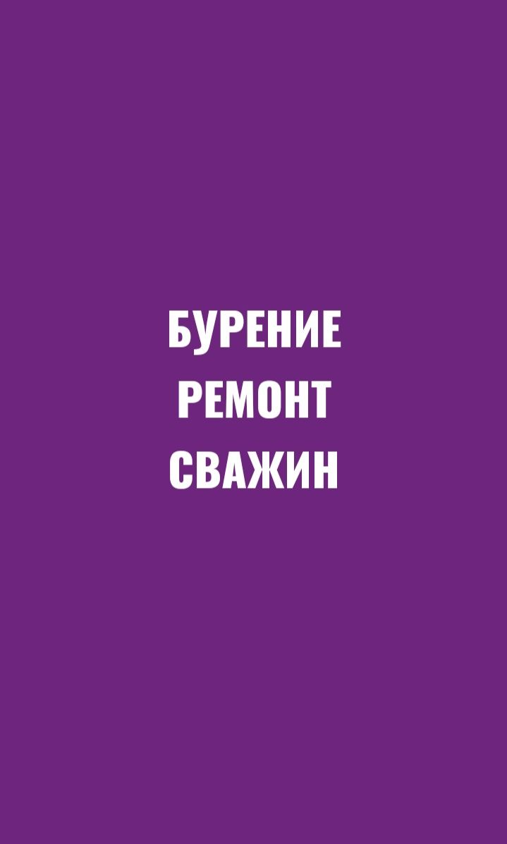 Бурение скважин. Ремонт скважин. Установка насосов. Горизонтальное бур