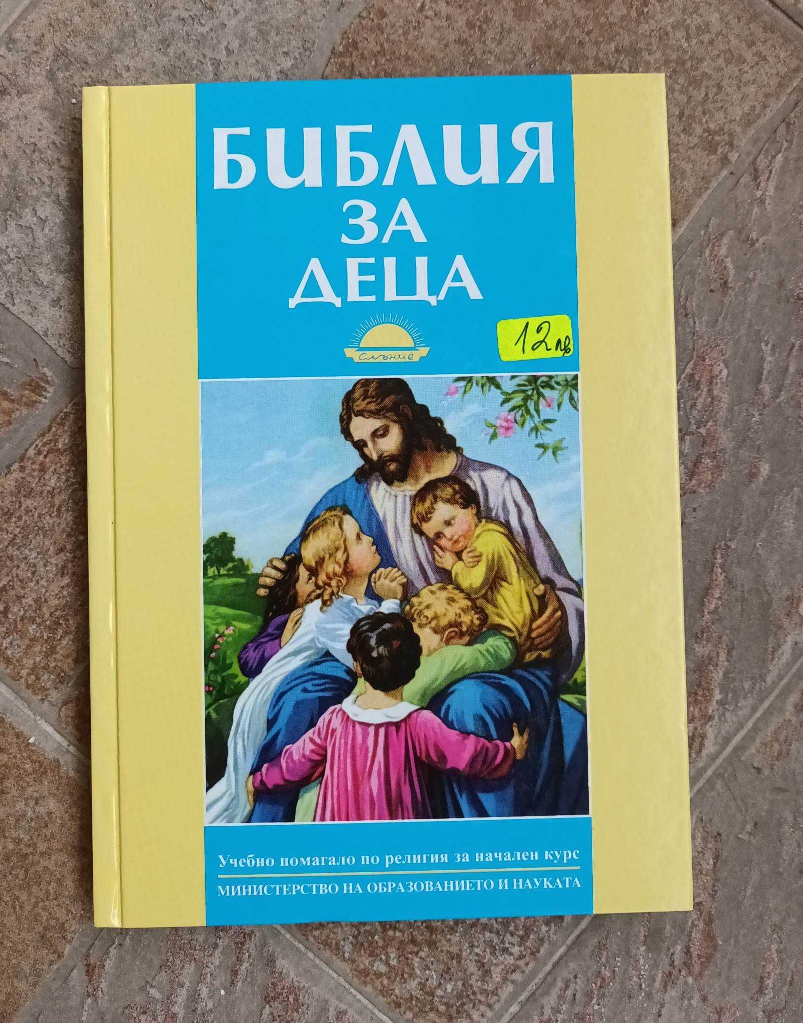 Детски книги. Детска библия